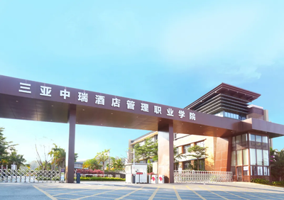 三亞中瑞酒店管理職業(yè)學(xué)院2021春季親子研學(xué)營 限時(shí)25席，開啟酒店管理探索之旅